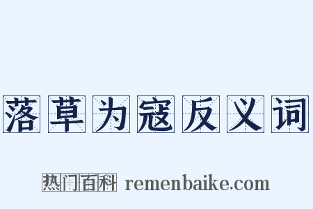 落草为寇反义词是什么意思的图片